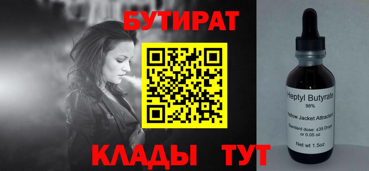 Бутират Butirat Серпухов